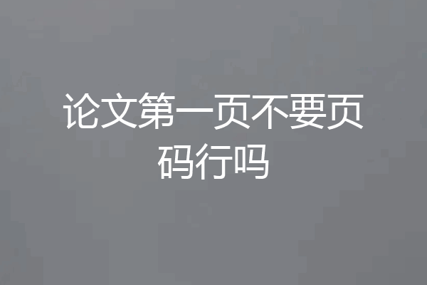 论文第一页不要页码行吗