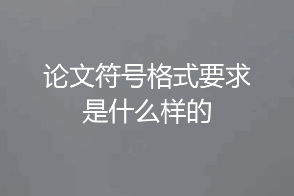 论文符号格式要求是什么样的