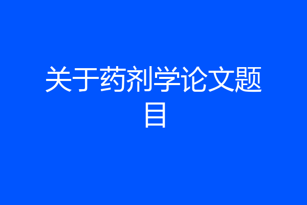 关于药剂学论文题目
