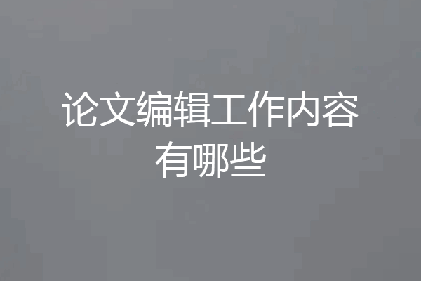 论文编辑工作内容有哪些