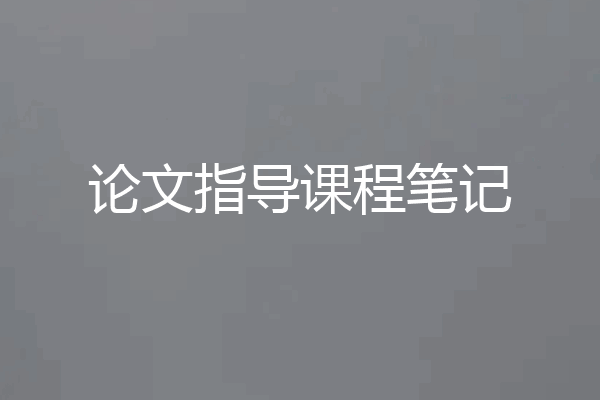 论文指导课程笔记
