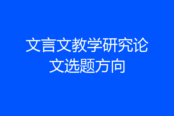 文言文教学研究论文选题方向