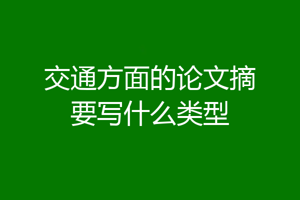 交通方面的论文摘要写什么类型
