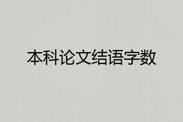 本科论文结语字数