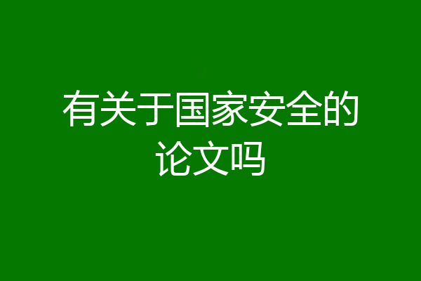 有关于国家安全的论文吗