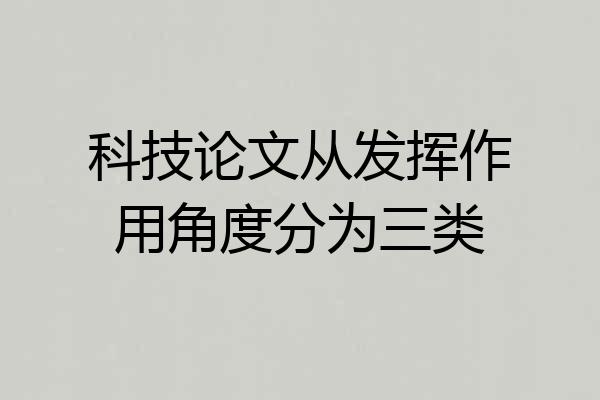 科技论文从发挥作用角度分为三类