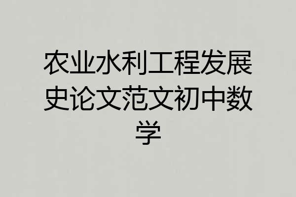 农业水利工程发展史论文范文初中数学