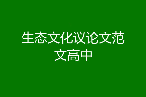 生态文化议论文范文高中