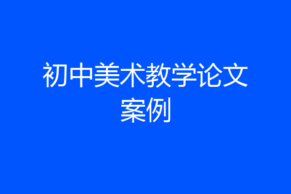 初中美术教学论文案例