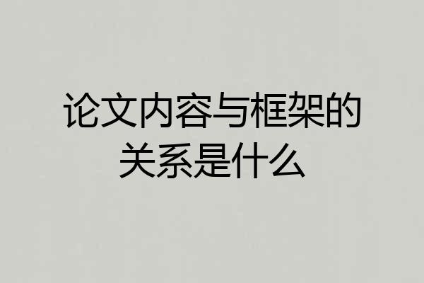 论文内容与框架的关系是什么