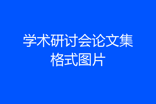 学术研讨会论文集格式图片