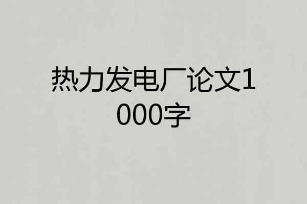 热力发电厂论文1000字