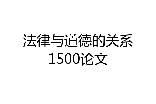 法律与道德的关系1500论文