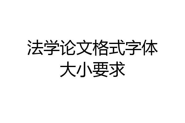 法学论文格式字体大小要求