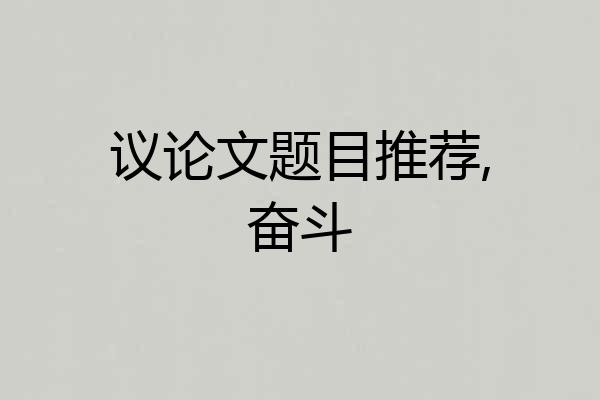议论文题目推荐,奋斗