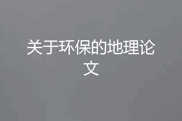 关于环保的地理论文