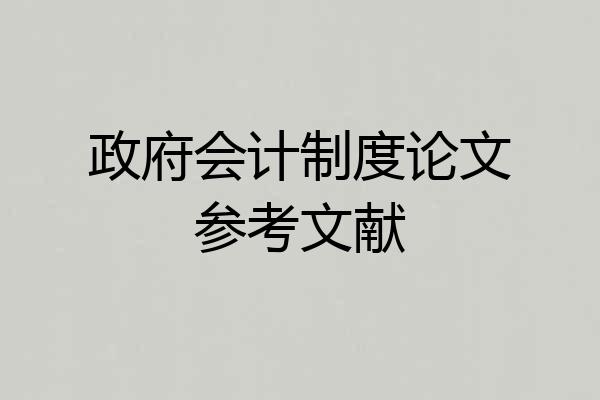 政府会计制度论文参考文献
