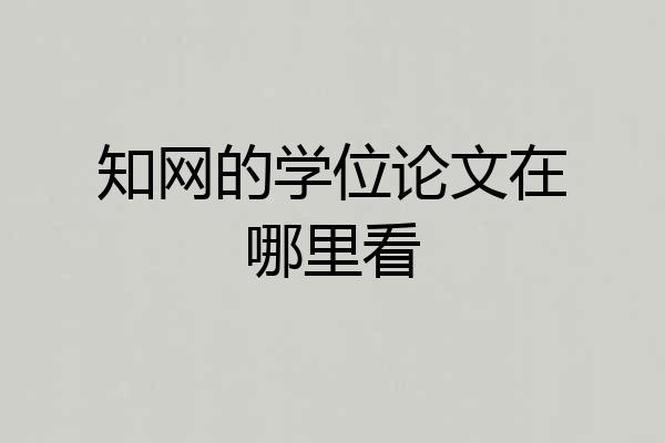 知网的学位论文在哪里看