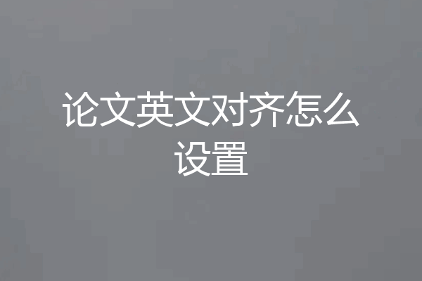 论文英文对齐怎么设置