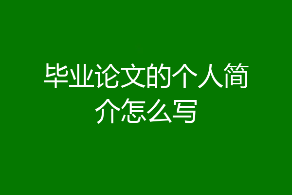 毕业论文的个人简介怎么写