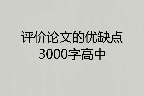 评价论文的优缺点3000字高中