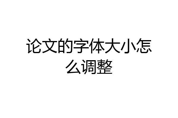 论文的字体大小怎么调整