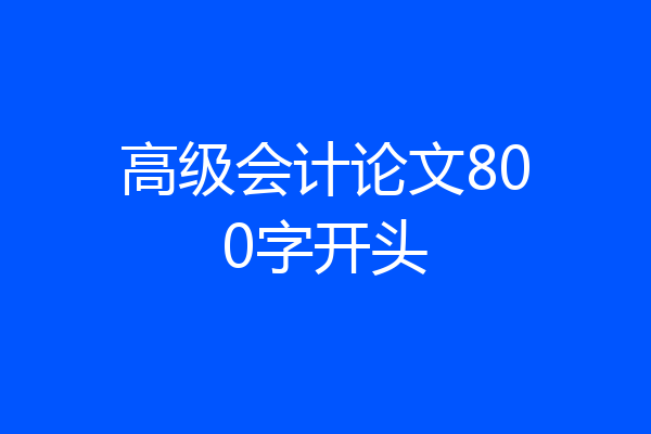 高级会计论文800字开头