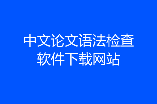 中文论文语法检查软件下载网站