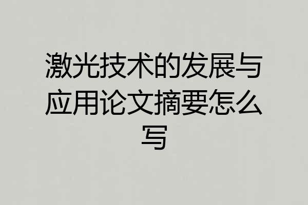 激光技术的发展与应用论文摘要怎么写