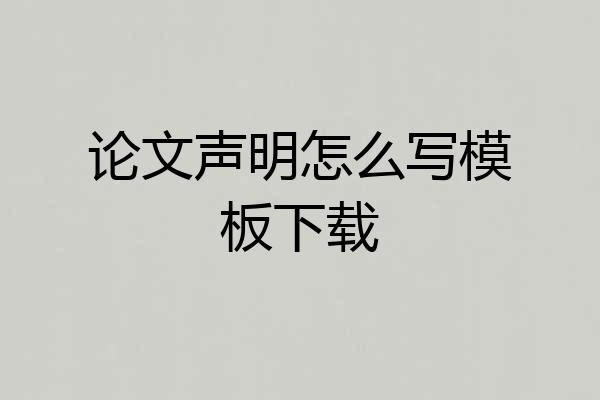 论文声明怎么写模板下载
