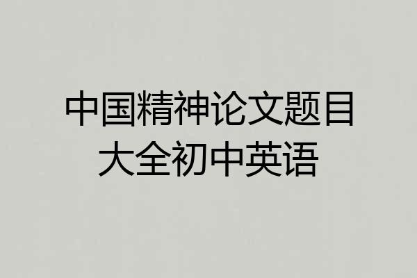 中国精神论文题目大全初中英语