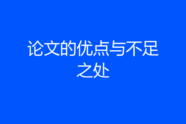 论文的优点与不足之处