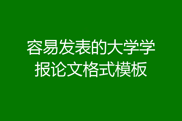 容易发表的大学学报论文格式模板