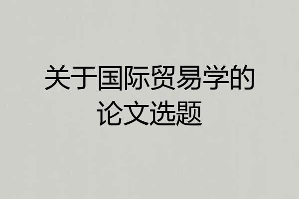 关于国际贸易学的论文选题