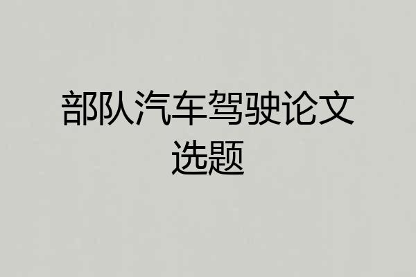 部队汽车驾驶论文选题