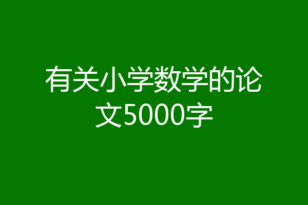 有关小学数学的论文5000字