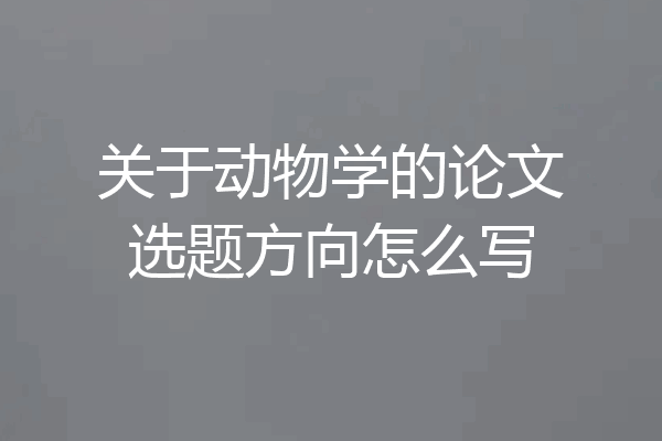 关于动物学的论文选题方向怎么写