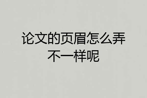 论文的页眉怎么弄不一样呢