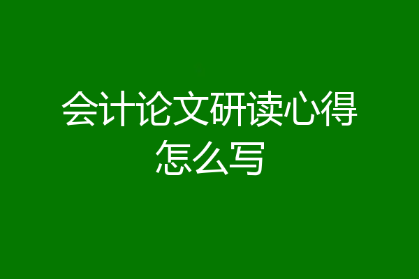 会计论文研读心得怎么写