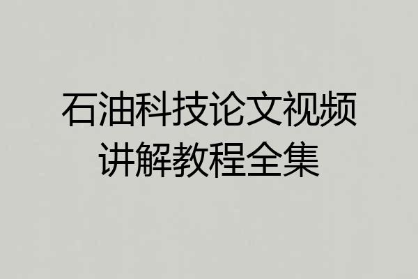 石油科技论文视频讲解教程全集