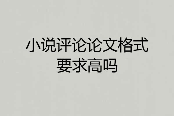 小说评论论文格式要求高吗