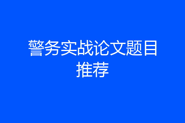 警务实战论文题目推荐