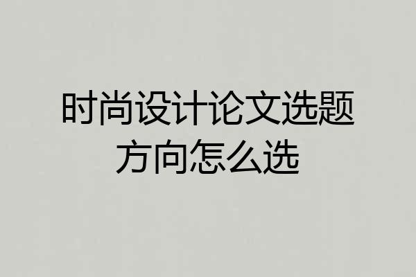 时尚设计论文选题方向怎么选