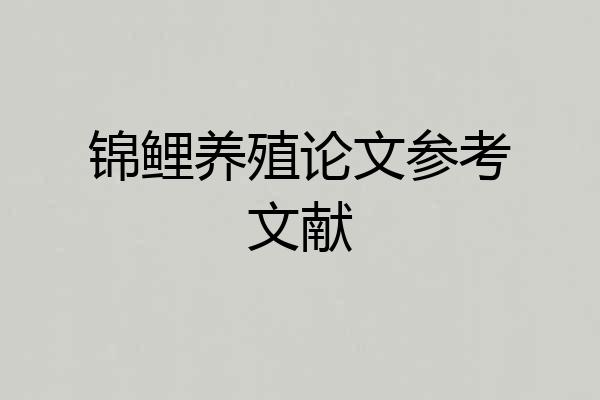 锦鲤养殖论文参考文献