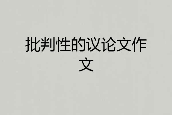 批判性的议论文作文