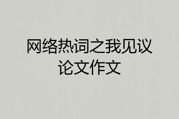 网络热词之我见议论文作文
