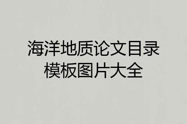 海洋地质论文目录模板图片大全