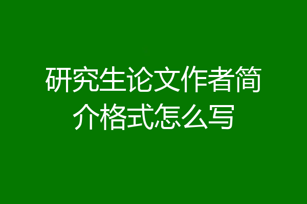 研究生论文作者简介格式怎么写