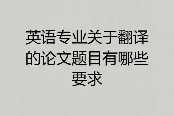英语专业关于翻译的论文题目有哪些要求