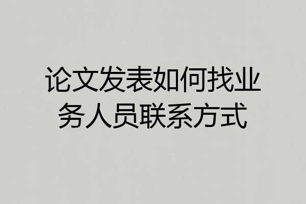 论文发表如何找业务人员联系方式